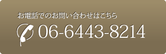 お電話の受付　06-6443-8214