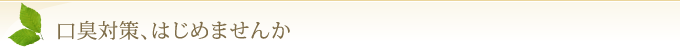 口臭対策、はじめませんか