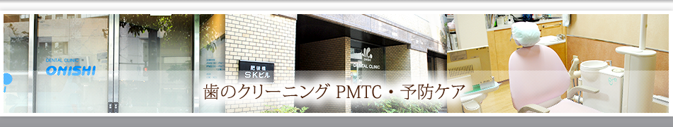 歯のクリーニング PMTC・予防ケア
