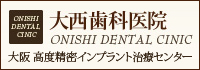 大西歯科医院　大阪高度精密インプラント治療センター