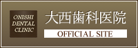 大西歯科医院　OFFICIAL SITE