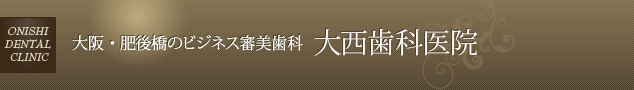 大阪・肥後橋のビジネス審美歯科　大西歯科医院