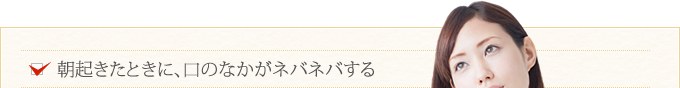 朝起きたときに、口のなかがネバネバする