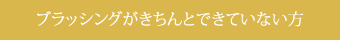 ブラッシングがきちんとできていない方