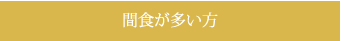 間食が多い方