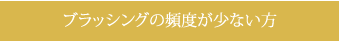 ブラッシングの頻度が少ない方