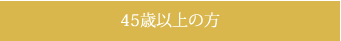 45歳以上の方