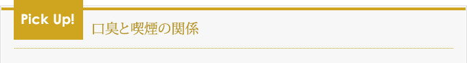 Pick up 口臭と喫煙の関係