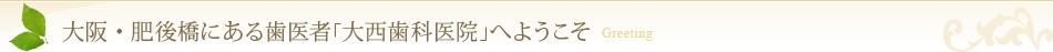 大阪・肥後橋にある歯医者「大西歯科医院」へようこそ